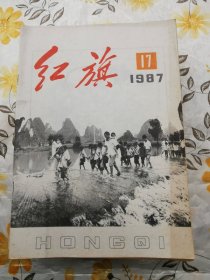 红旗1987年第17期（关于民主法制建设）