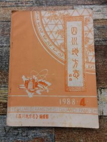 四川地方志通讯1988年第4期