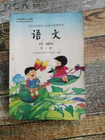 九年义务教育六年制小学教科书语文第三册（1996年老课本）