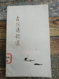 古代诗歌选 3