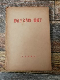 修正主义者的一面镜子（1963年文献）