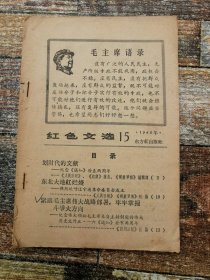 红色文选1968年15