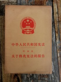 中华人民共和国宪法（1978年通过）