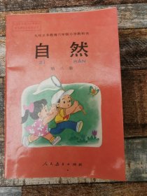 九年义务教育六年制小学教科书：自然第八册（老课本）