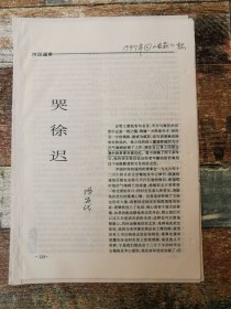 哭徐迟（1997年杂志原刊活页）