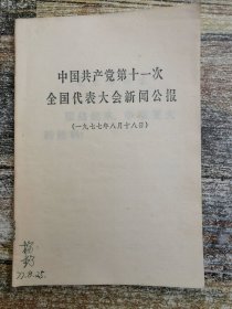 中国共产党第十一次全国代表大会新闻公报（1977）