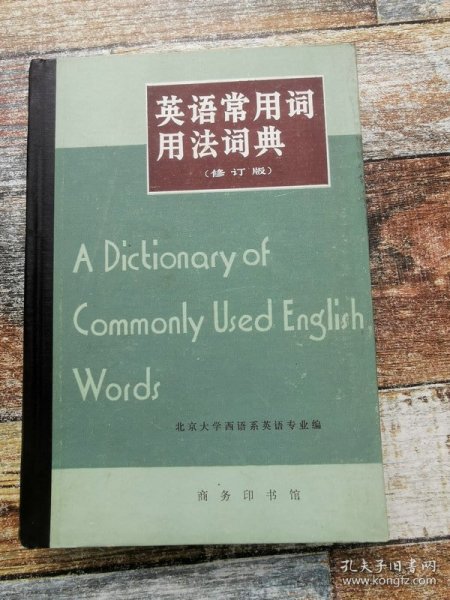 英语常用词用法词典：A Dictionary of Commonly Used English Words