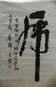 虎：郑书琴迎虎年书法艺术（著名书法家王树人的嫡传弟子、 书法家郑书琴先生原创新作，5尺、4尺。收藏增值潜力大，欢迎订制)