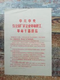 中共中央给全国厂矿企业革命职工、革命干部的信（1967年文献）