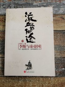 流血的仕途：李斯与秦帝国（上册）