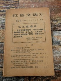 红色文选1967年第33期