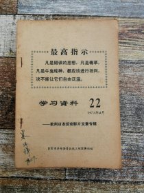 学习资料1971年第22期（自贡印）