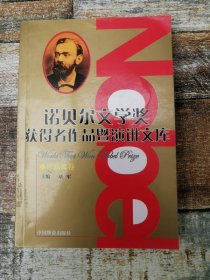 诺贝尔文学奖获得者作品暨演讲文库1： 作品集卷