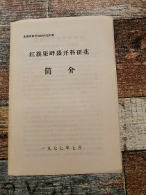 红旗渠畔盛开科研花简介（1977年经验交流）