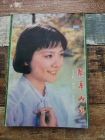 银幕内外1982年第4期