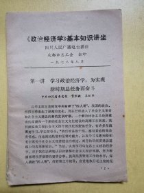 学习政治经济学，为实现新时期总任务而奋斗（1978年四川人民广播电台讲座 ）