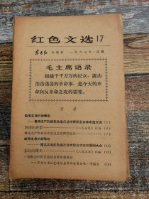 红色文选 1967年17期（1967年贵州、黑龙江两省重要史料）