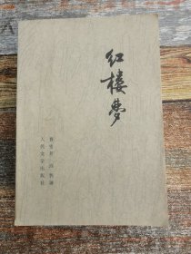 红楼梦（二，1981年北京）