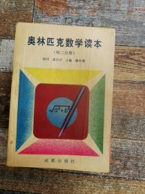 奥林匹克数学读本（初二分册）