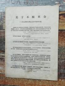 关于不断革命（1972年史料文献）