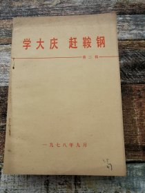 学大庆，赶鞍钢 第二辑