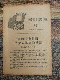 1966年活叶文选37