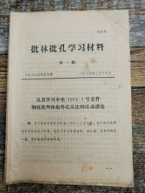 批林批孔学习资料第一期（1974年文献）