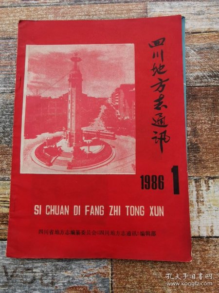 四川地方志通讯1986年第1期