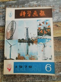 科学画报1979年6期