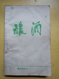 酿酒——微生物专刊4