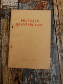 坚持四项基本原则是搞好改革开放的根本保证（1987年文献）