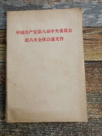 中国共产党第八届中央委员会第六次全体会议文件（1958年中共文献）