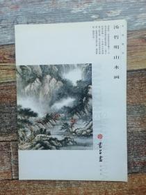 汤哲明山水画（书与画 编）