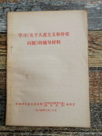 学习关于人道主义和异化问题辅导材料（1984年 文献）