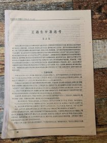 王通生平著述考（1996年杂志原刊活页）