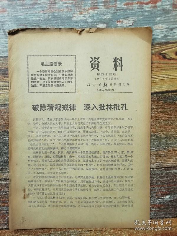 资料1974年第四十三期：破除清规戒律，深入批林批孔