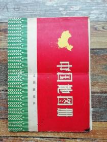 中国地图册（普及本；1974年1版2印）