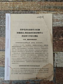 高举毛泽东思想伟大红旗，加强战备，彻底粉碎苏修侵略野心 （1969年文献，实物图）