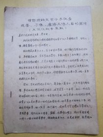 愤怒控诉 江青迫害、刁难、虐待工作人员的罪行（1975年文献）