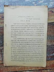 我国报刊史上光辉的一页——学习“五四”时期的报刊 （邱沛皇　等 ；1979年文献）