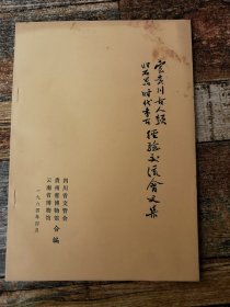 云贵川古人类旧石器时代考古经验交流会文集（20篇论文）