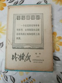 战旗报增刊 24（1971年文献）