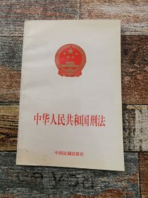 中华人民共和国刑法（2000年通过）