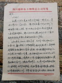 张渝致利平的信一封（1991年民间书信）