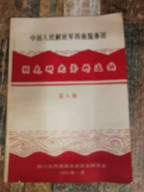 中国人民解放军西南服务团团史研究资料选编第八辑（满百优惠邮费）