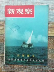 新观察 1982年第22期（实惠和共产主义）