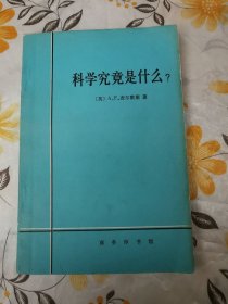 科学究竟是什么？