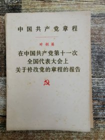 中国共产党章程  叶剑英《在中共十一次全国代表大会上关于修改党的章程的报告》