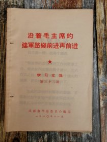 沿着毛主席的建军路线胜再利前进 （1970年文献）