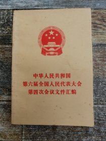 中华人民共和国第六届全国人民代表大会第四次会议文件汇编（满百送一本书）